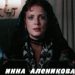 Inna Alenikova
