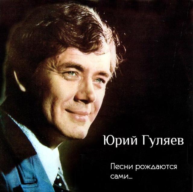 Yury Gulyaev