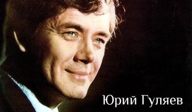 Yury Gulyaev