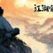 江湖宝鉴 OST Yayınlandı, Ön İncelemesi Nasıl?