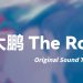 大鹏 – The Roc Soundtrack Yayınlandı, Ön İncelemesi Nasıl?