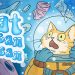 Cat Clean Ocean Yayınlandı, Ön İncelemesi Nasıl?