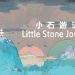 小石游记 Little Stone Journey Yayınlandı, Ön İncelemesi Nasıl?