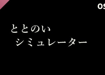 ととのいシミュレーター Soundtrack Yayınlandı, Ön İncelemesi Nasıl?