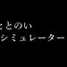 ととのいシミュレーター Soundtrack Yayınlandı, Ön İncelemesi Nasıl?
