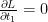 frac{partial L}{partial t_1} = 0