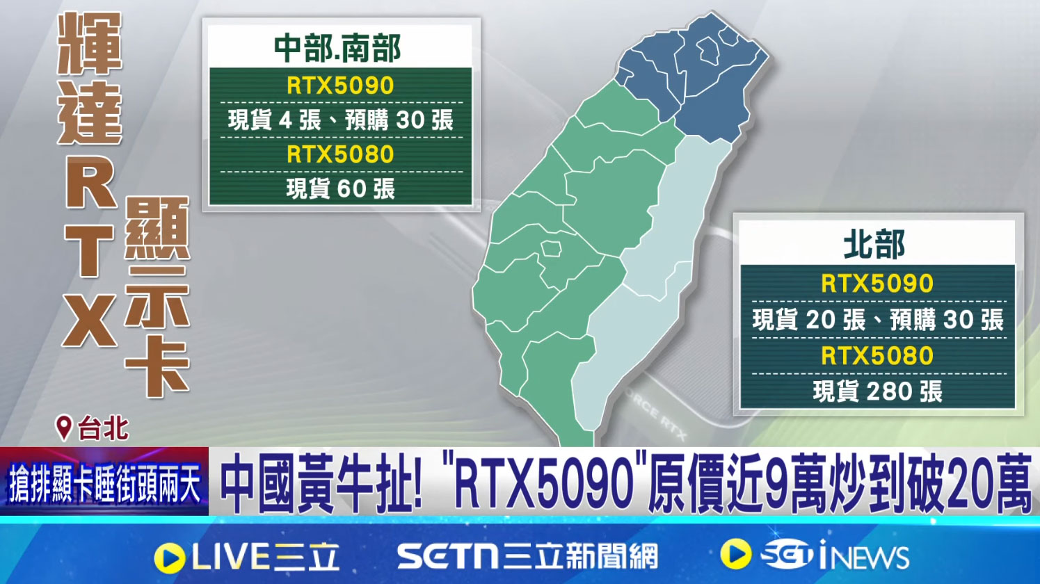 RTX 5090 and RTX 5080 stock levels on launch day in Taiwan